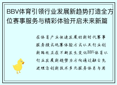 BBV体育引领行业发展新趋势打造全方位赛事服务与精彩体验开启未来新篇章