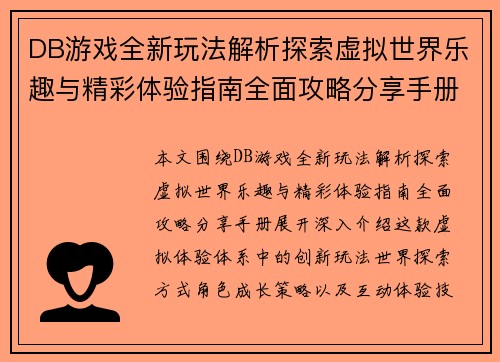 DB游戏全新玩法解析探索虚拟世界乐趣与精彩体验指南全面攻略分享手册