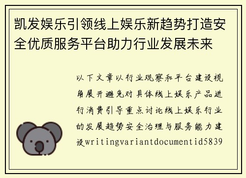 凯发娱乐引领线上娱乐新趋势打造安全优质服务平台助力行业发展未来