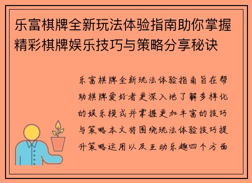 乐富棋牌全新玩法体验指南助你掌握精彩棋牌娱乐技巧与策略分享秘诀