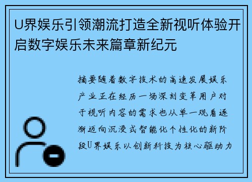 U界娱乐引领潮流打造全新视听体验开启数字娱乐未来篇章新纪元