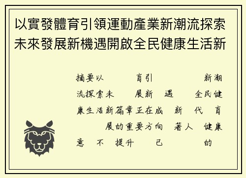 以實發體育引領運動產業新潮流探索未來發展新機遇開啟全民健康生活新篇章