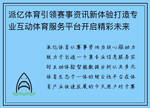 派亿体育引领赛事资讯新体验打造专业互动体育服务平台开启精彩未来