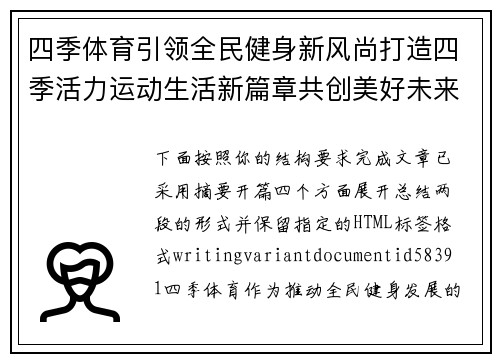 四季体育引领全民健身新风尚打造四季活力运动生活新篇章共创美好未来