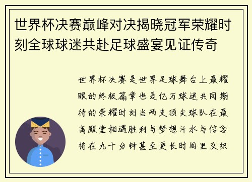 世界杯决赛巅峰对决揭晓冠军荣耀时刻全球球迷共赴足球盛宴见证传奇