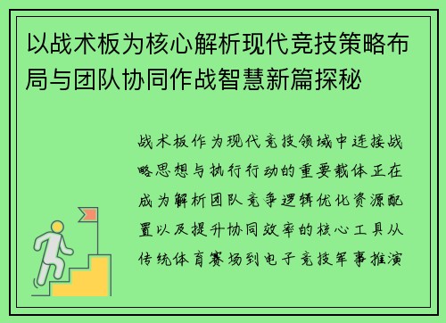 以战术板为核心解析现代竞技策略布局与团队协同作战智慧新篇探秘
