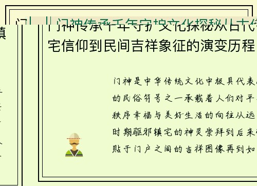 门神传承千年守护文化探秘从古代镇宅信仰到民间吉祥象征的演变历程