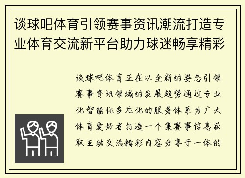 谈球吧体育引领赛事资讯潮流打造专业体育交流新平台助力球迷畅享精彩体验 谈球吧体育引领赛事资讯潮流打造专业体育交流新平台助力球迷畅享精彩体验