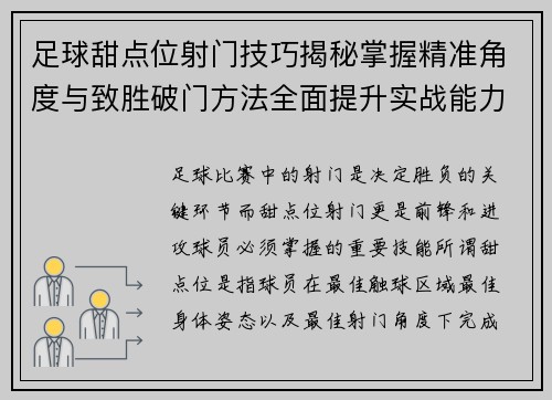 足球甜点位射门技巧揭秘掌握精准角度与致胜破门方法全面提升实战能力