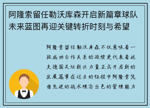 阿隆索留任勒沃库森开启新篇章球队未来蓝图再迎关键转折时刻与希望